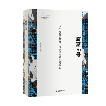 魔窟76號(hào) 魔窟76號(hào)