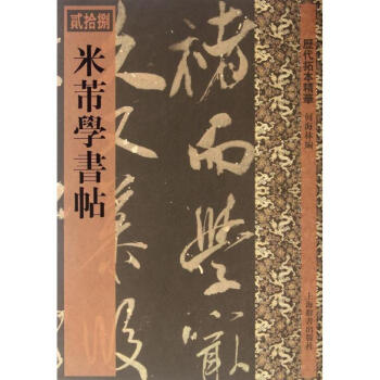 米芾學(xué)書帖 米芾學(xué)書帖