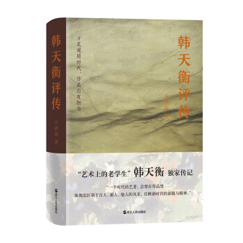 韓天衡評(píng)傳 韓天衡評(píng)傳