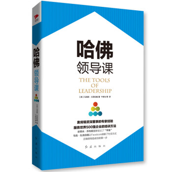 哈佛領(lǐng)導(dǎo)課 哈佛領(lǐng)導(dǎo)課