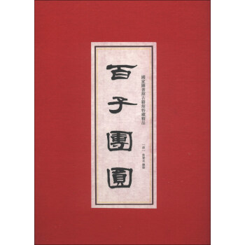 百子團圓圖 百子團圓圖