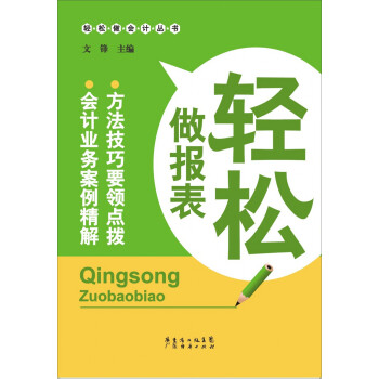 輕松做報(bào)表 輕松做報(bào)表