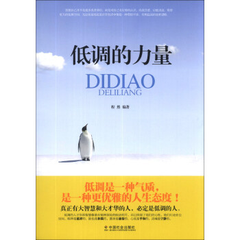 低調(diào)的力量 低調(diào)的力量