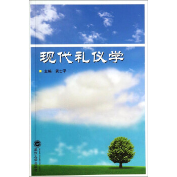 現(xiàn)代禮儀學(xué)