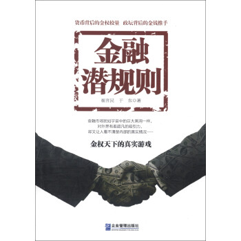 金融潛規則 金融潛規則