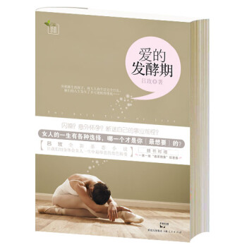 愛(ài)的發(fā)酵期