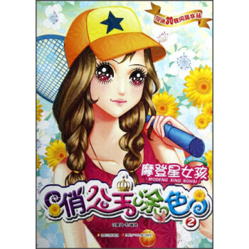 摩登星女孩