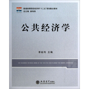 公共經(jīng)濟學 公共經(jīng)濟學