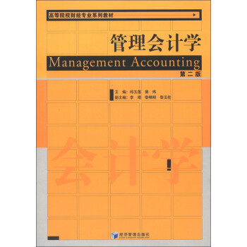 管理會(huì)計(jì)學(xué) 管理會(huì)計(jì)學(xué)