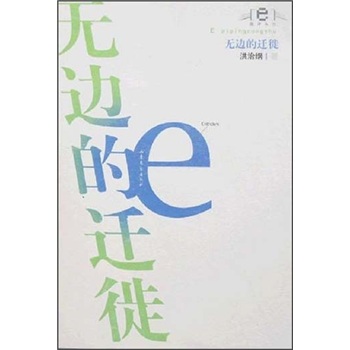 無(wú)邊的遷徙