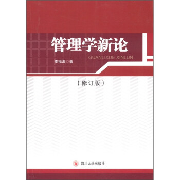 管理學新論 管理學新論