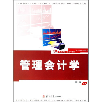 管理會(huì)計(jì)學(xué) 管理會(huì)計(jì)學(xué)