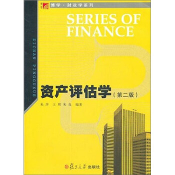 資產(chǎn)評(píng)估學(xué) 資產(chǎn)評(píng)估學(xué)
