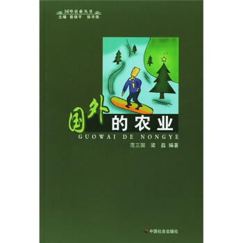 國(guó)外的農(nóng)業(yè) 國(guó)外的農(nóng)業(yè)