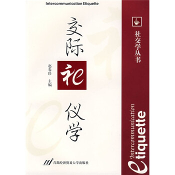 交際禮儀學(xué) 交際禮儀學(xué)