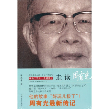 走讀周有光 走讀周有光