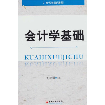 會計(jì)學(xué)基礎(chǔ)