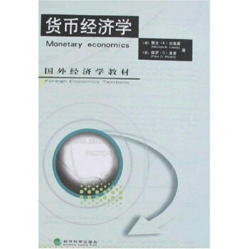 貨幣經(jīng)濟(jì)學(xué) 貨幣經(jīng)濟(jì)學(xué)