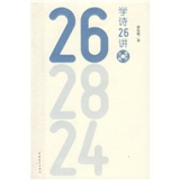 學(xué)詩26講 學(xué)詩26講