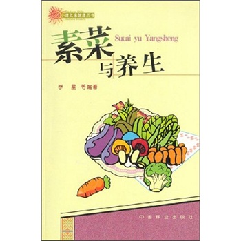 素菜與養(yǎng)生