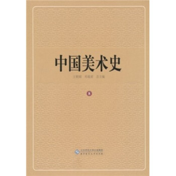 中國(guó)美術(shù)史 中國(guó)美術(shù)史
