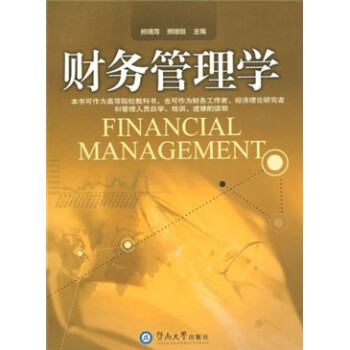 財(cái)務(wù)管理學(xué) 財(cái)務(wù)管理學(xué)