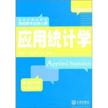 應用統計學