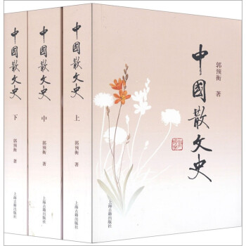 中國(guó)散文史 中國(guó)散文史