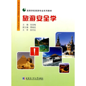 旅游安全學(xué) 旅游安全學(xué)