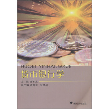 貨幣銀行學(xué) 貨幣銀行學(xué)
