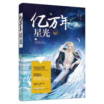 億萬年星光 億萬年星光