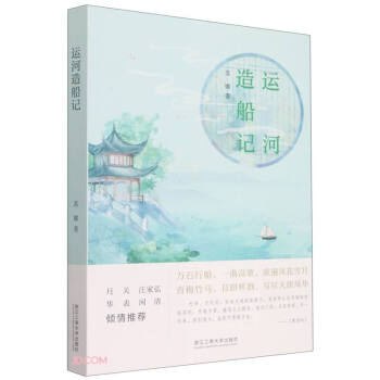 運河造船記