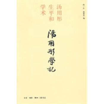 湯用彤學(xué)記 湯用彤學(xué)記