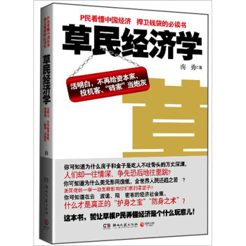 草民經(jīng)濟學 草民經(jīng)濟學
