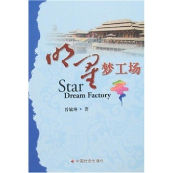 明星夢工場