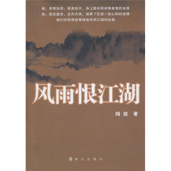 風(fēng)雨恨江湖 風(fēng)雨恨江湖