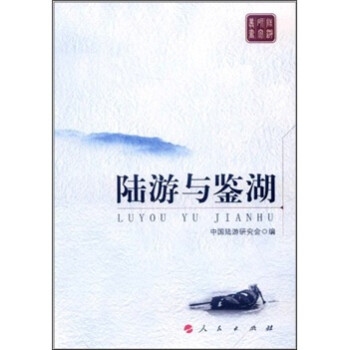 陸游與鑒湖