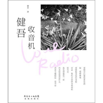 健吾收音機