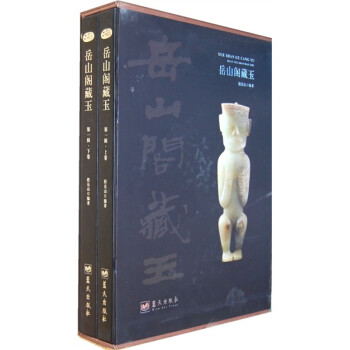 岳山閣藏玉