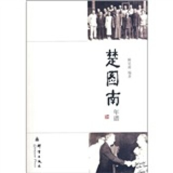 楚圖南年譜