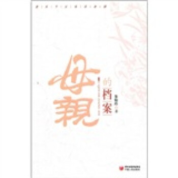 母親的檔案