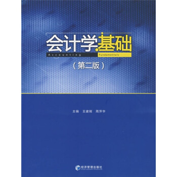 會(huì)計(jì)學(xué)基礎(chǔ)
