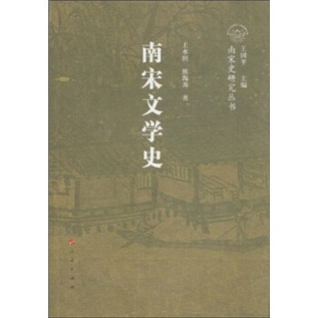南宋文學(xué)史