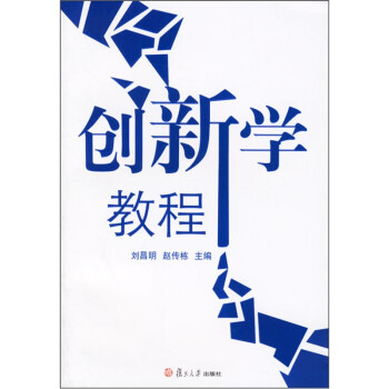 創新學教程 創新學教程