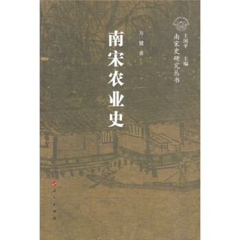 南宋農(nóng)業(yè)史