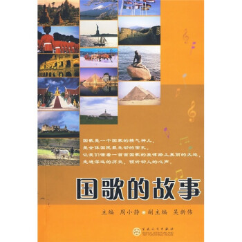 國歌的故事 國歌的故事