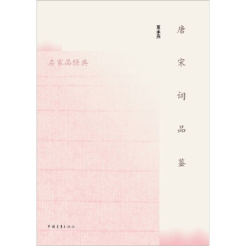唐宋詞品鑒 唐宋詞品鑒