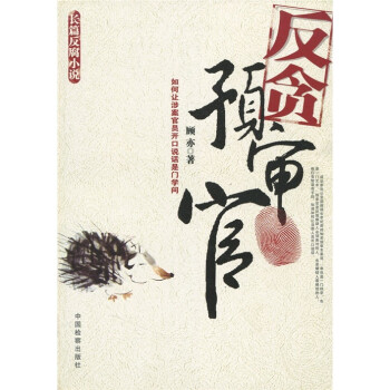 反貪預審官 反貪預審官