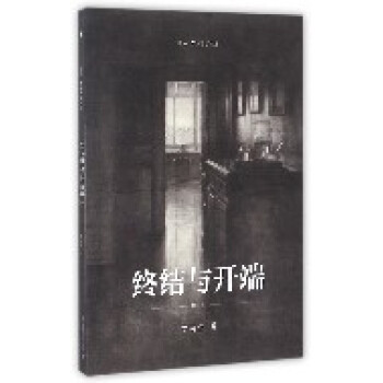 終結(jié)與開端 終結(jié)與開端