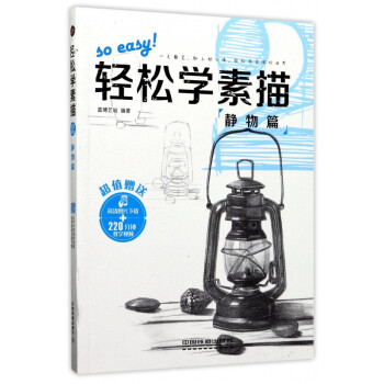 輕松學素描 輕松學素描